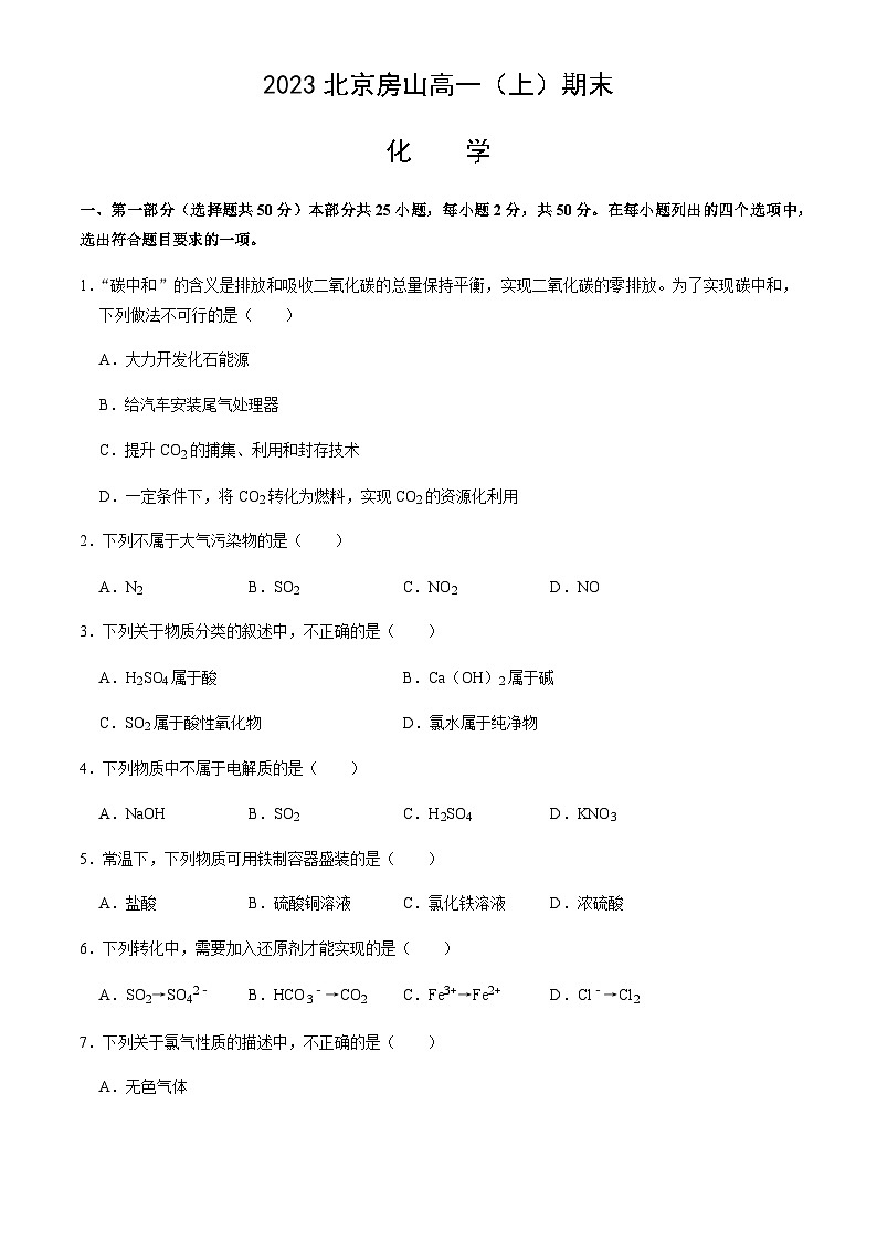 北京市房山区2022-2023学年高一（上）期末考试化学试题含答案01