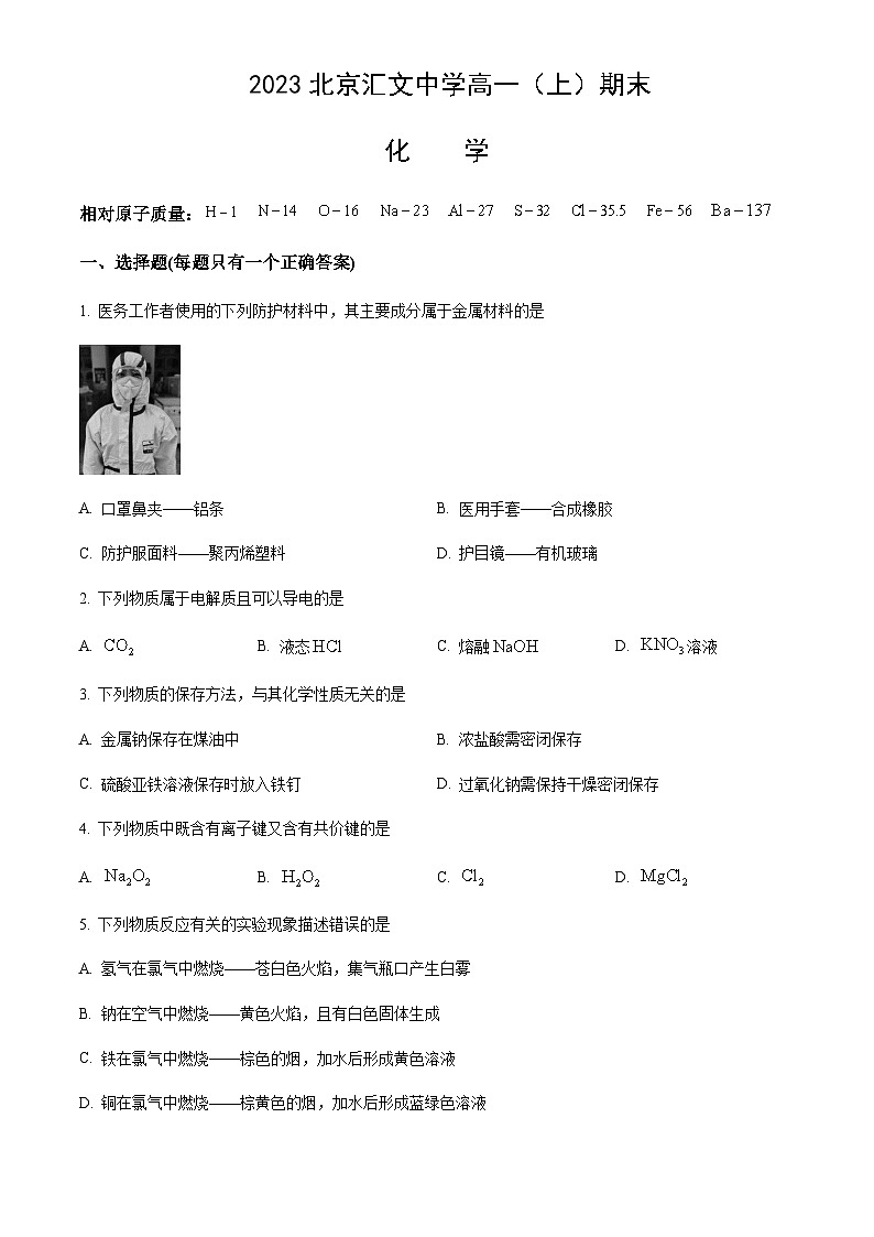 北京市汇文中学2022-2023学年高一（上）期末考试化学试题含答案第1页