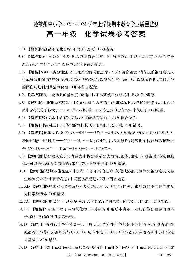 云南省楚雄彝族自治州2023-2024学年高一上学期期中教育学业质量监测化学试卷Word版含答案01
