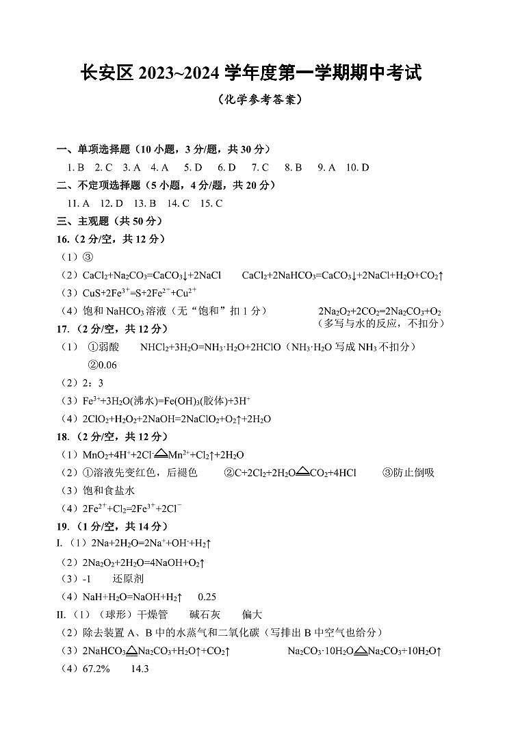 陕西省西安市长安区2023-2024学年高一上学期期中教学质量检测化学试题Word版含答案01