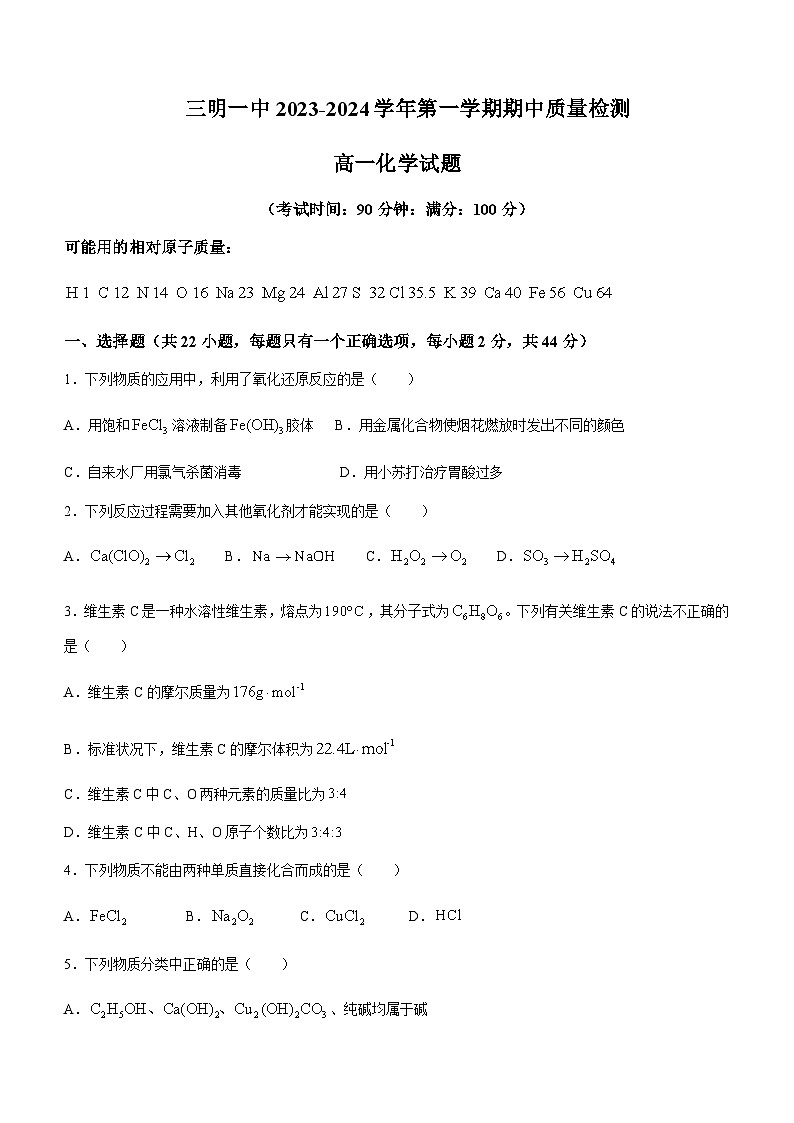 福建省三明第一中学2023-2024学年高一上学期期中考试化学试题Word版含答案01