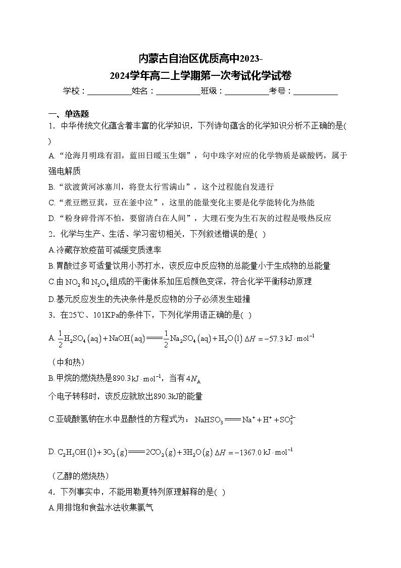 内蒙古自治区优质高中2023-2024学年高二上学期第一次考试化学试卷(含答案)01