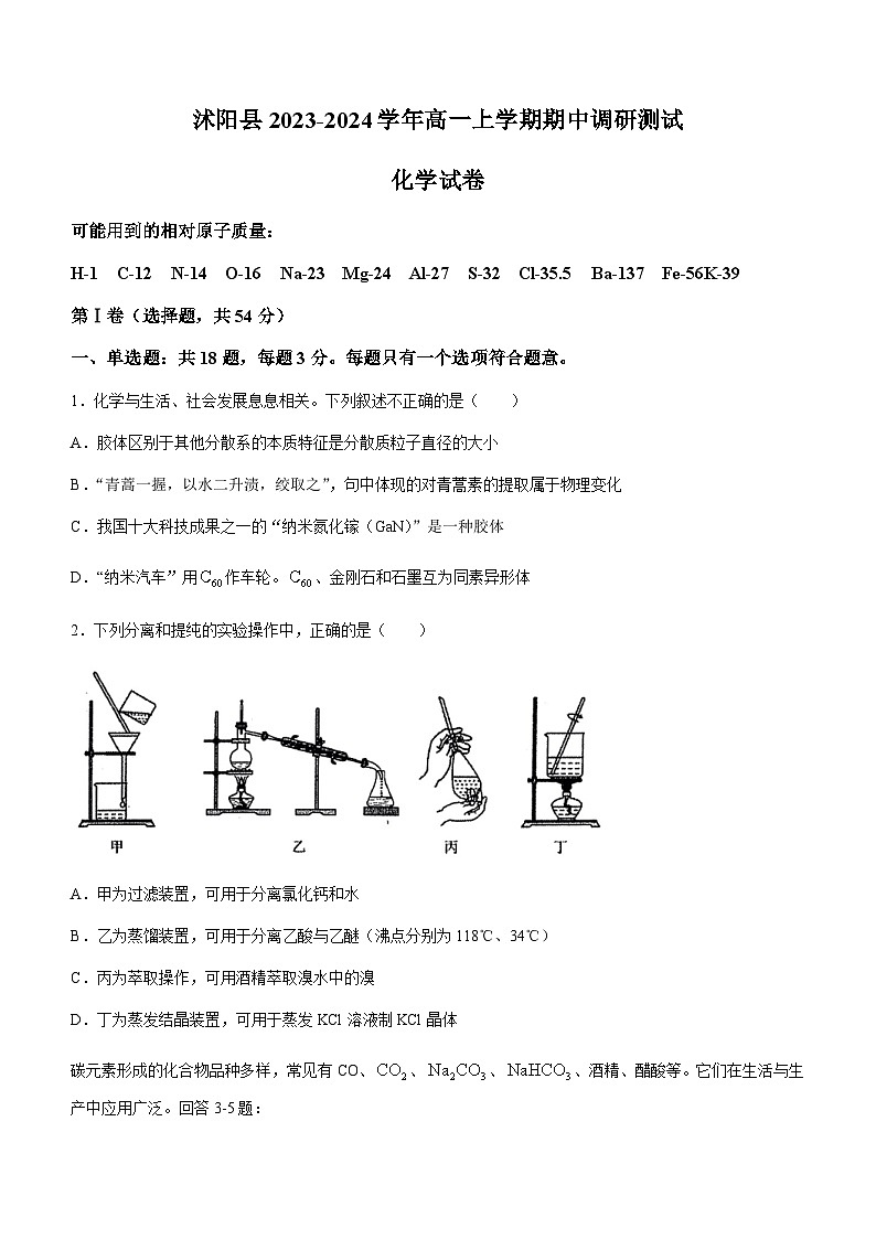 2023-2024学年江苏省宿迁市沭阳县高一上学期期中调研测试化学试题含答案01