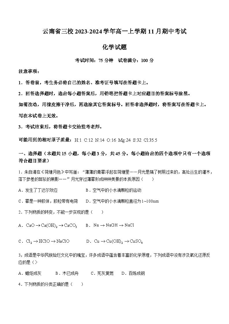 云南省云南师大附中、官渡一中、迪庆一中三校2023-2024学年高一上学期11月期中考试化学试题含答案01