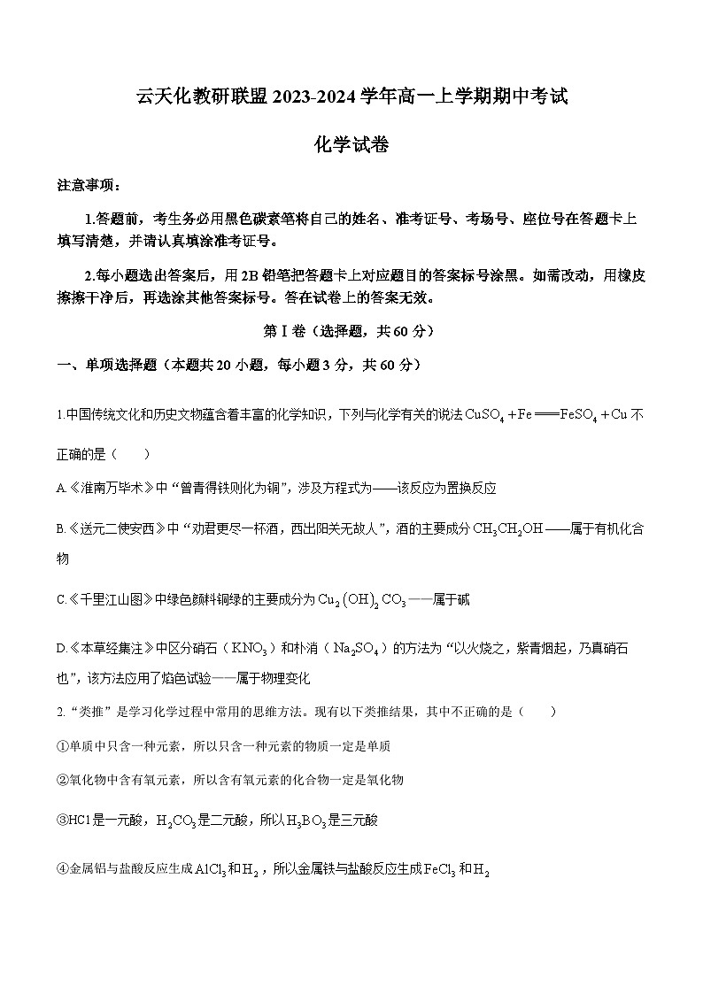 2023-2024学年云南省云天化教研联盟高一上学期期中考试化学试题含答案01