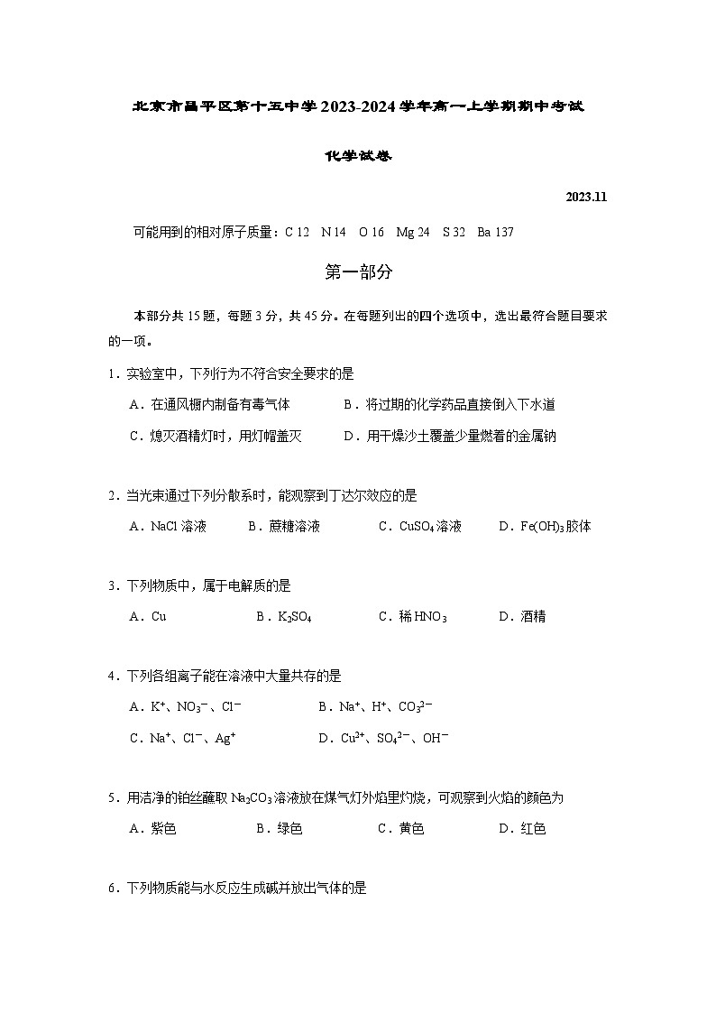 北京市昌平区第十五中学2023-2024学年高一上学期期中考试化学试题含答案01