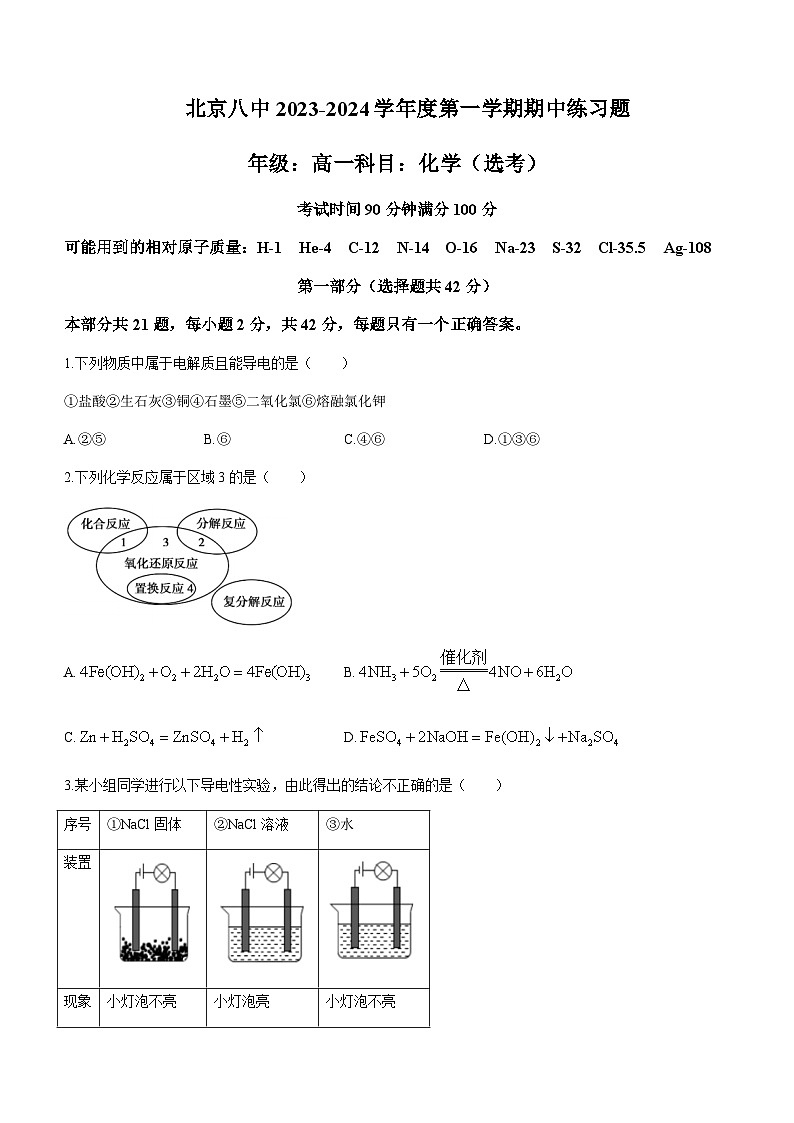 北京市第八中学2023-2024学年高一上学期期中考试化学试题含答案第1页