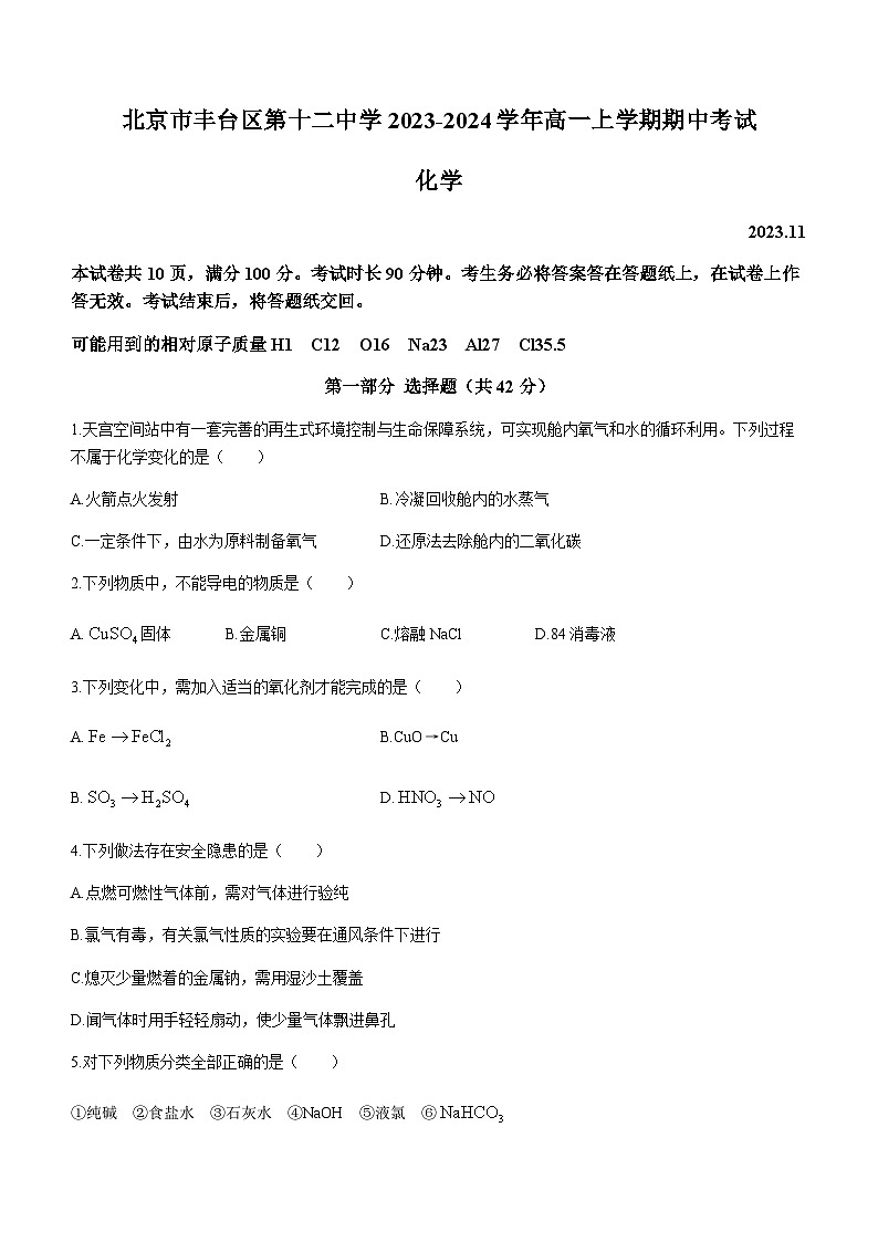 北京市丰台区第十二中学2023-2024学年高一上学期期中考试化学试题含答案01