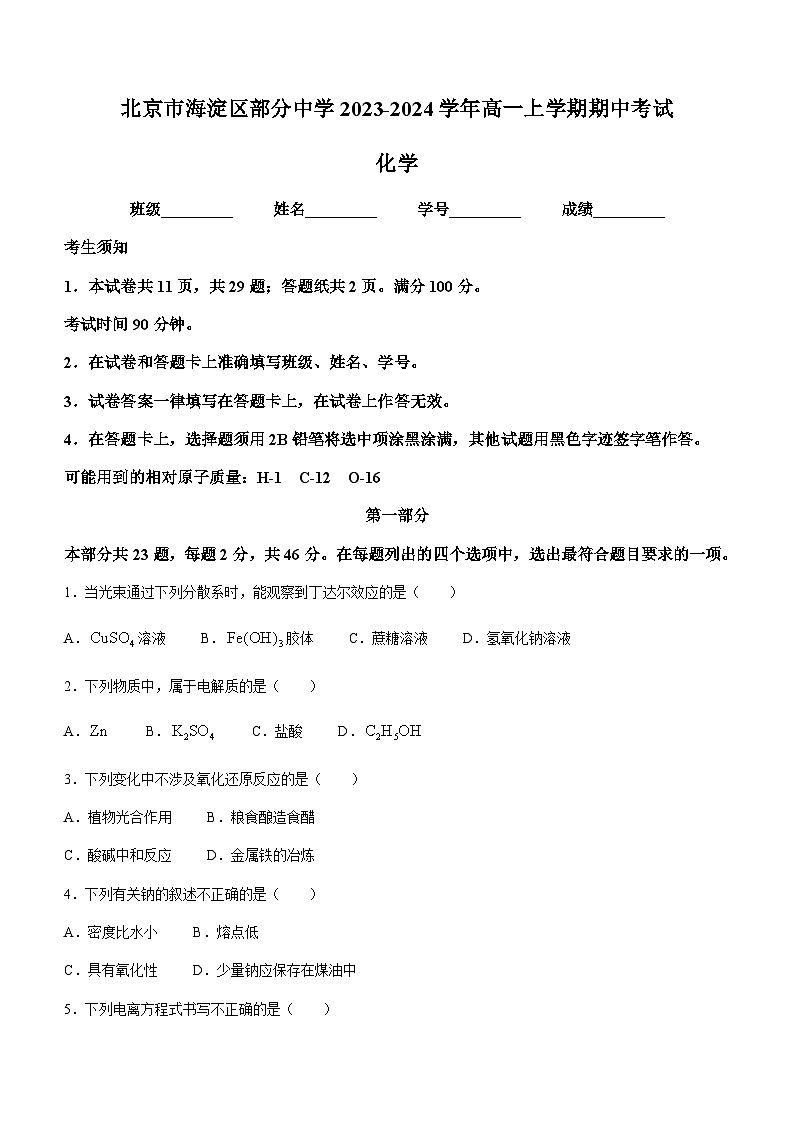 北京市海淀区部分中学2023-2024学年高一上学期期中考试化学试题含答案第1页
