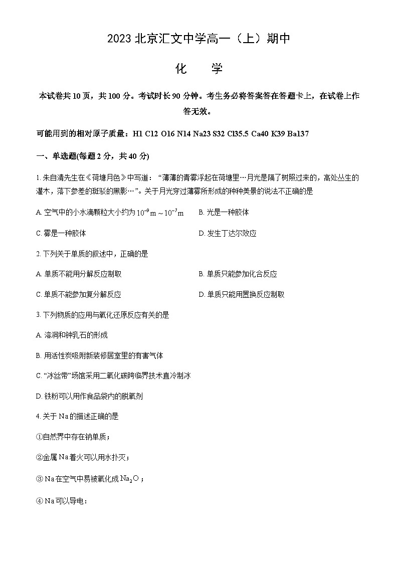 北京市汇文中学2022-2023学年高一（上）期中考试化学试题含答案01
