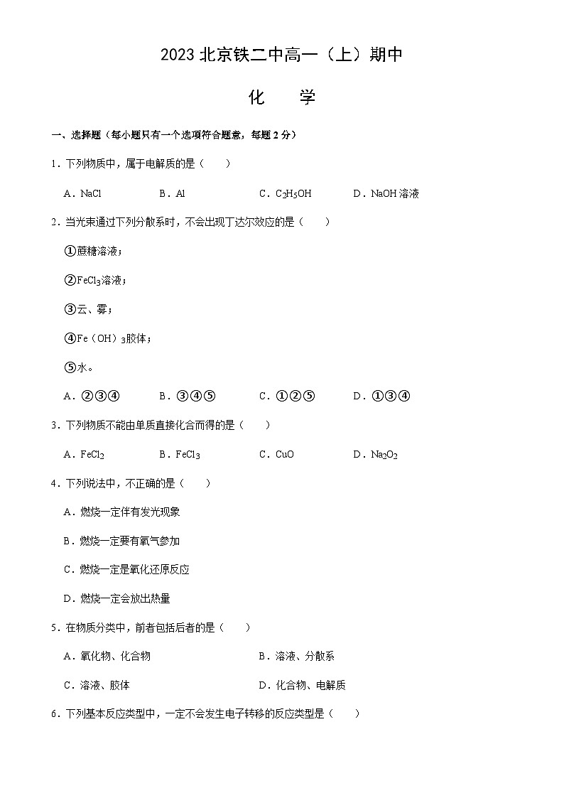 北京市铁二中2022-2023学年高一（上）期中考试化学试题含答案01