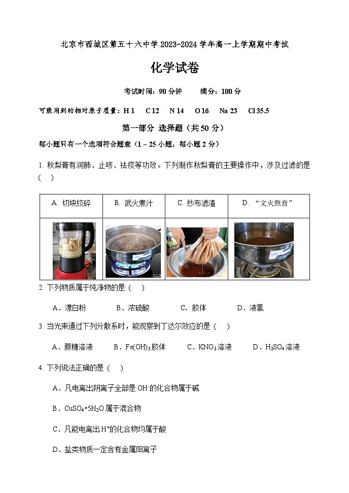 北京市西城区第五十六中学2023-2024学年高一上学期期中考试化学试题含答案01