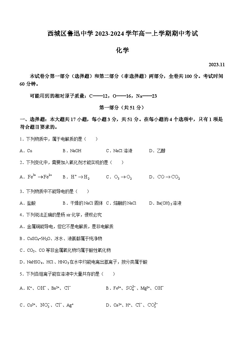 北京市西城区鲁迅中学2023-2024学年高一上学期期中考试化学试题含答案01