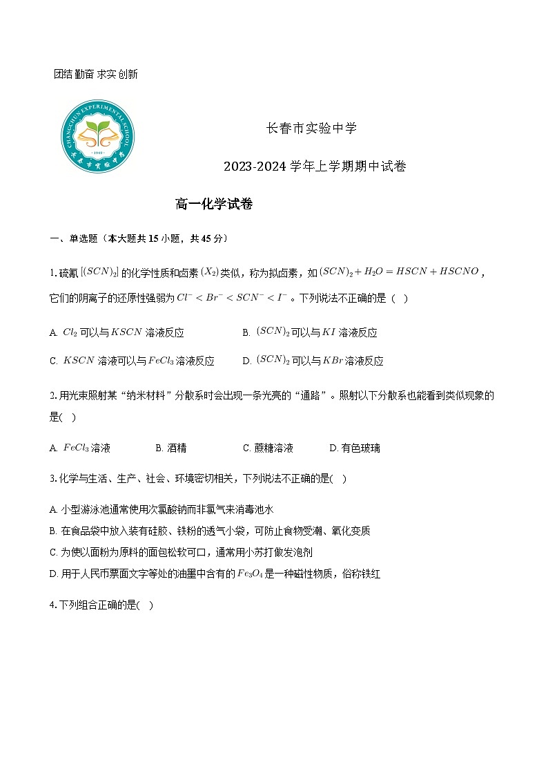 吉林省长春市实验中学2023-2024学年高一上学期12月期中考试化学试题含答案01