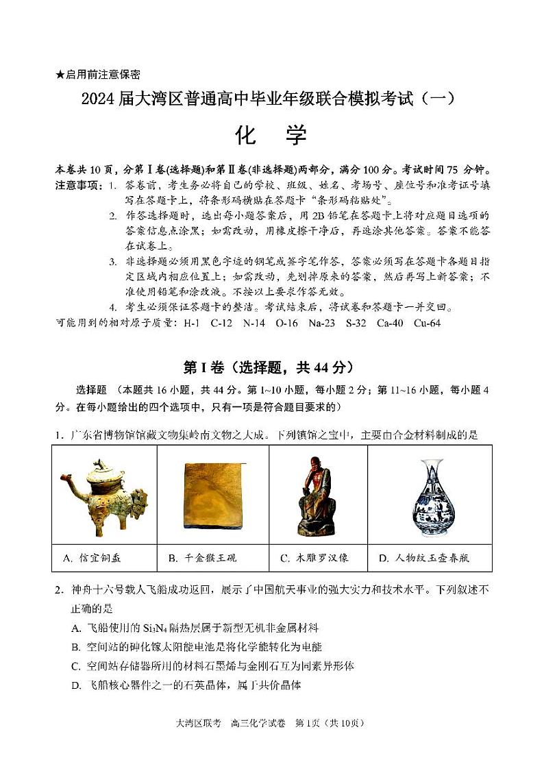 2024届大湾区高三一模化学试题含答案第1页