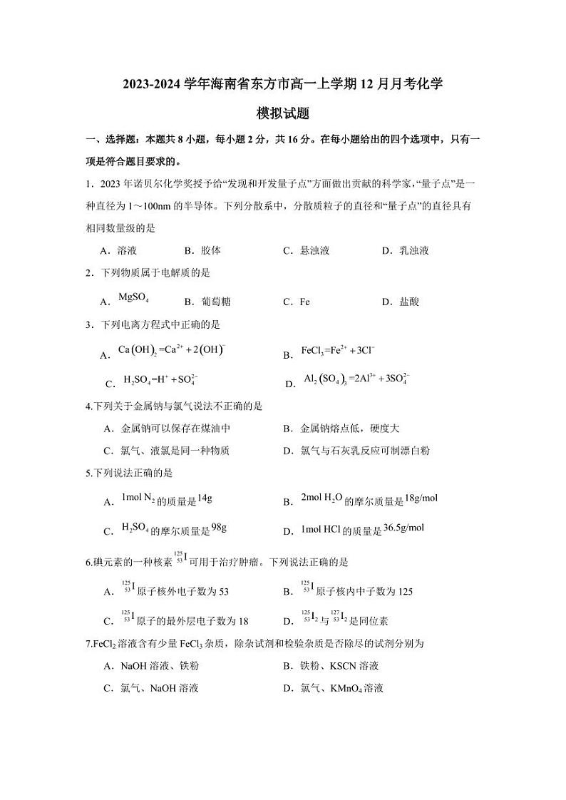 2023-2024学年海南省东方市高一上学期12月月考化学模拟试题（含答案）01