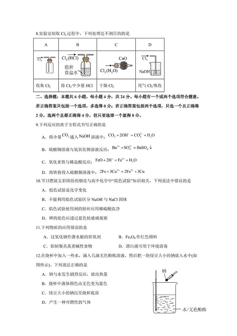 2023-2024学年海南省东方市高一上学期12月月考化学模拟试题（含答案）02