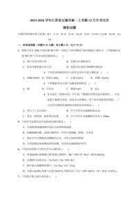 2023-2024学年江苏省无锡市高一上学期12月月考化学模拟试题（含答案）