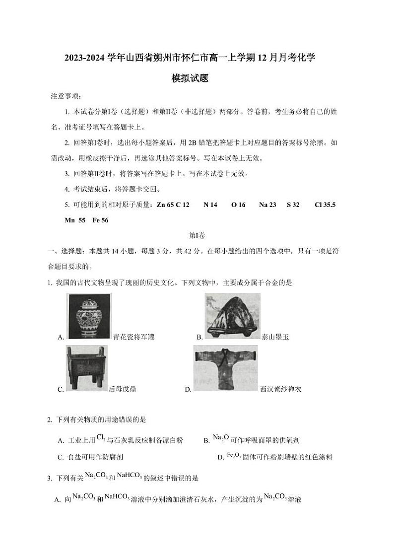 2023-2024学年山西省朔州市怀仁市高一上学期12月月考化学模拟试题（含答案）01