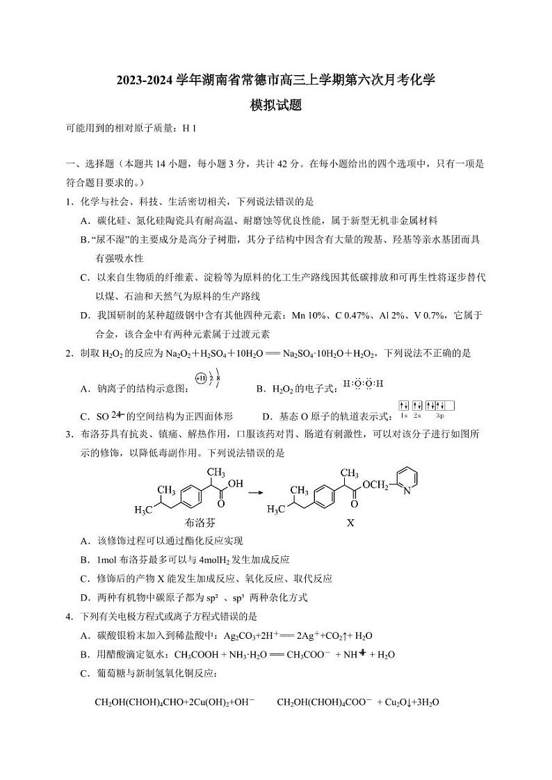 2023-2024学年湖南省常德市高三上学期第六次月考化学模拟试题（含答案）01