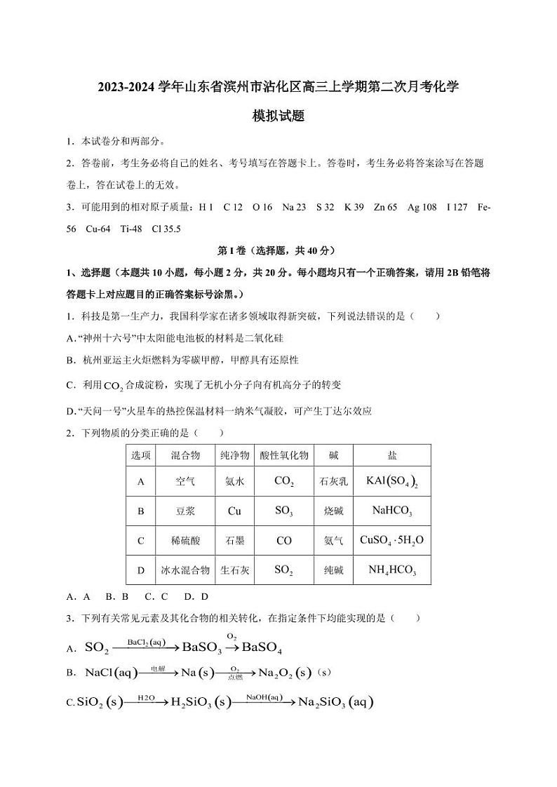 2023-2024学年山东省滨州市沾化区高三上学期第二次月考化学模拟试题（含答案）第1页