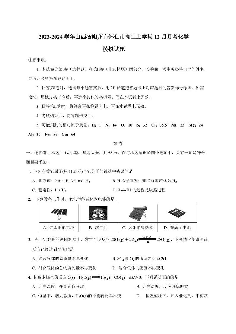 2023-2024学年山西省朔州市怀仁市高二上学期12月月考化学模拟试题（含答案）第1页