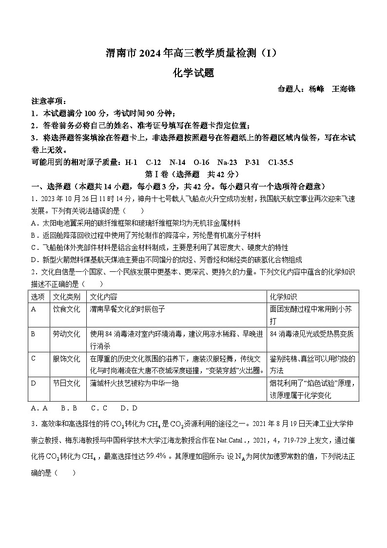 2024渭南高三上学期教学质量检测（Ⅰ）（一模）化学含答案01