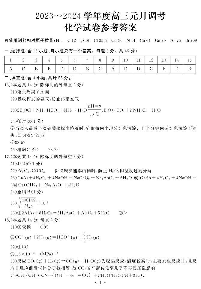 湖北省武汉市江岸区2023-2024学年高三上学期元月调考化学答案第1页