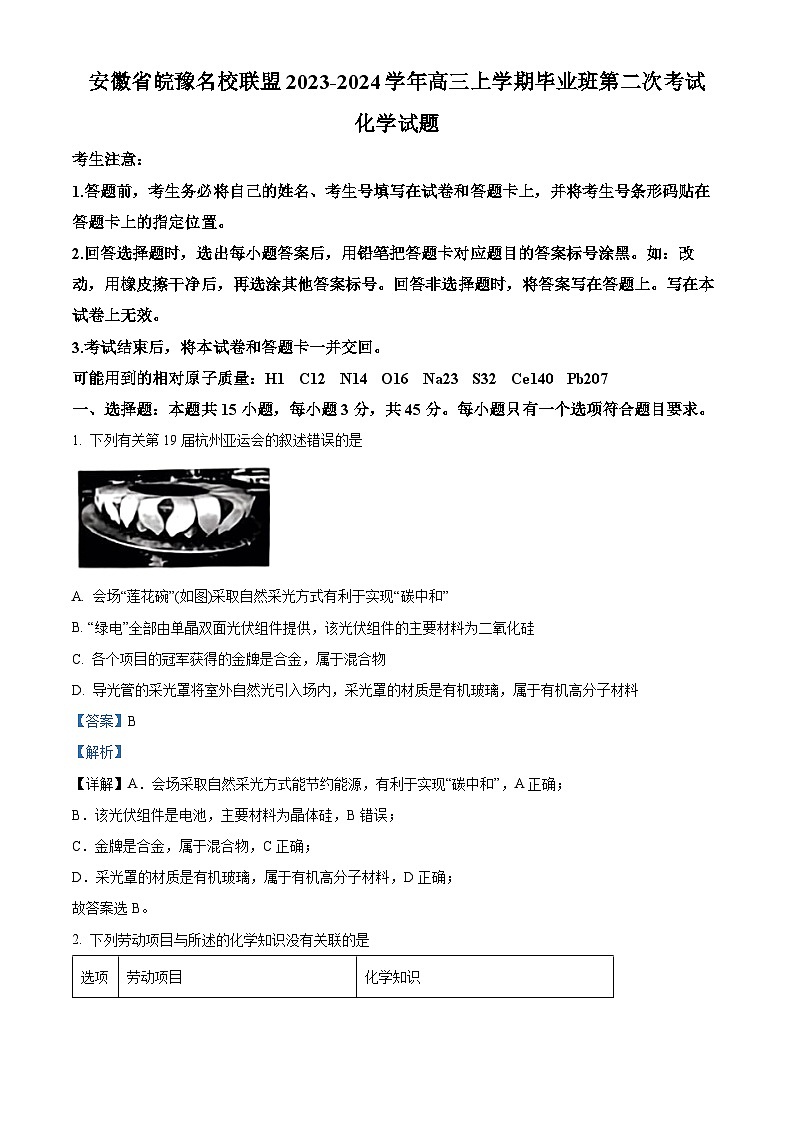 安徽省皖豫名校联盟2023-2024学年高三上学期毕业班第二次考试化学试卷含解析第1页
