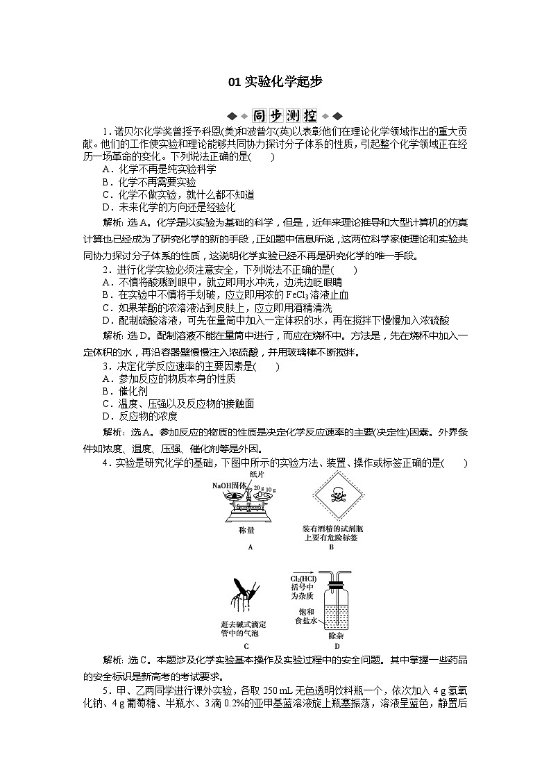 2022年高三化学寒假同步优化训练（含解析）：01实验化学起步第1页