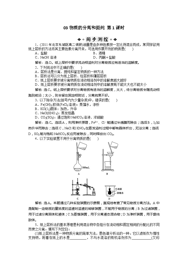 2022年高三化学寒假同步优化训练（含解析）：03物质的分离和提纯 第1课时第1页