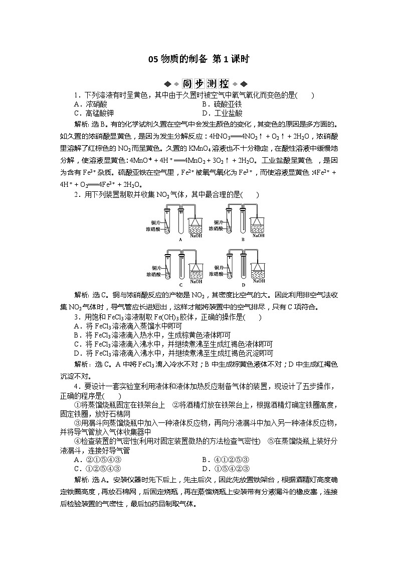 2022年高三化学寒假同步优化训练（含解析）：05物质的制备 第1课时第1页