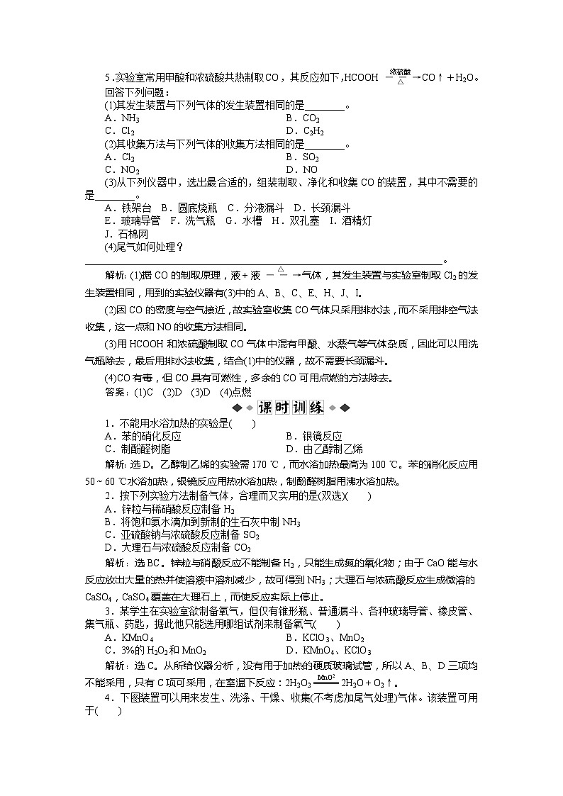 2022年高三化学寒假同步优化训练（含解析）：05物质的制备 第1课时第2页