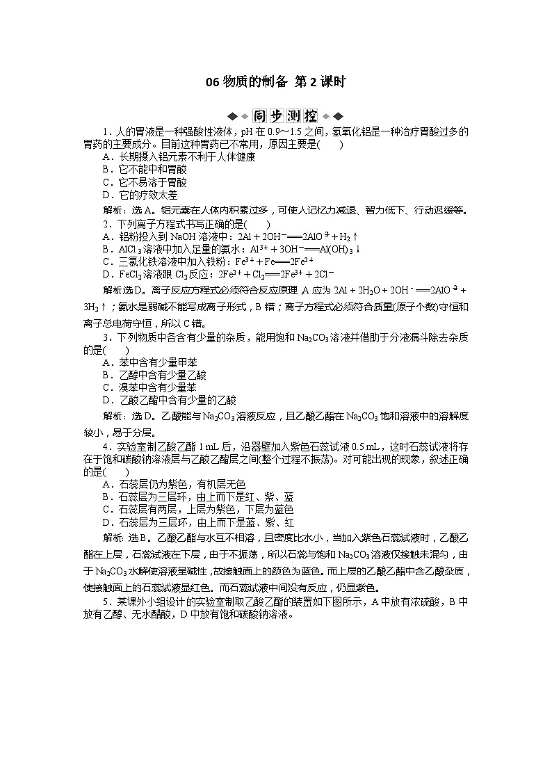 2022年高三化学寒假同步优化训练（含解析）：06物质的制备 第2课时第1页