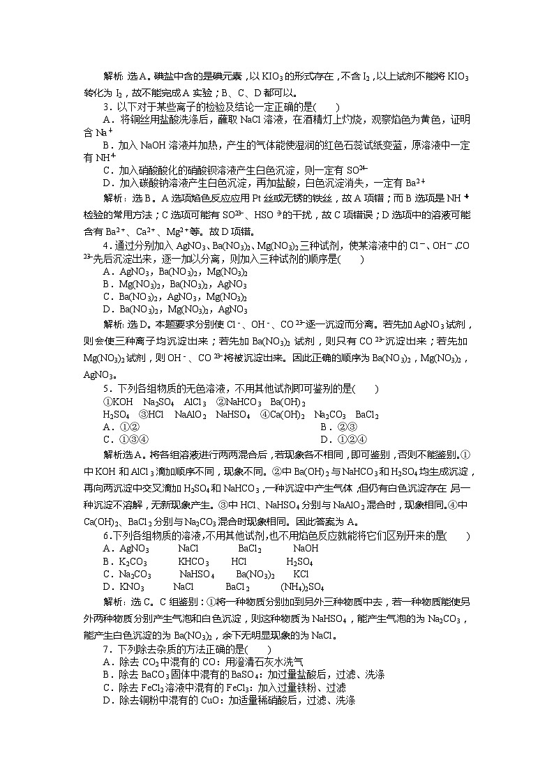 2022年高三化学寒假同步优化训练（含解析）：07物质的检验 第1课时第3页