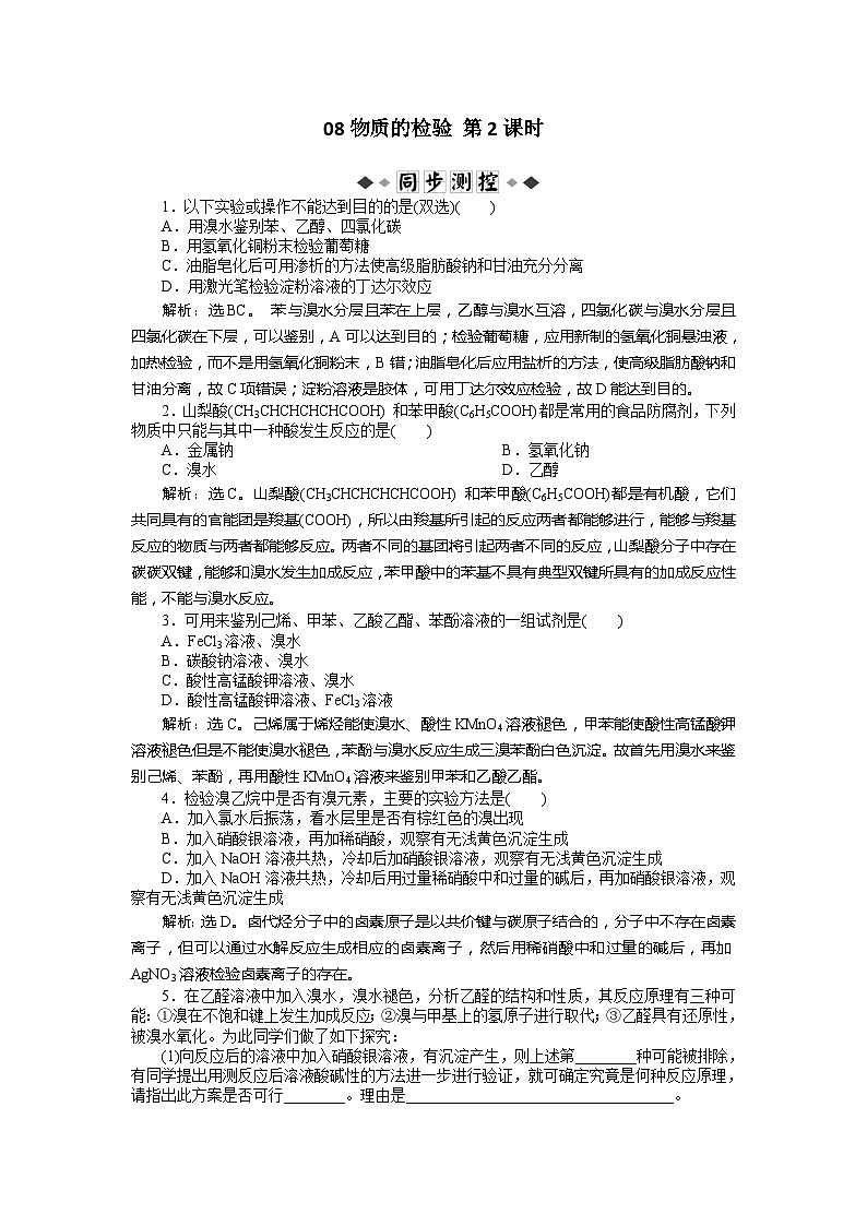 2022年高三化学寒假同步优化训练（含解析）：08物质的检验 第2课时第1页