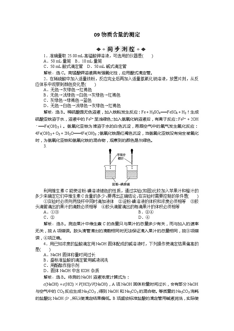 2022年高三化学寒假同步优化训练（含解析）：09物质含量的测定第1页