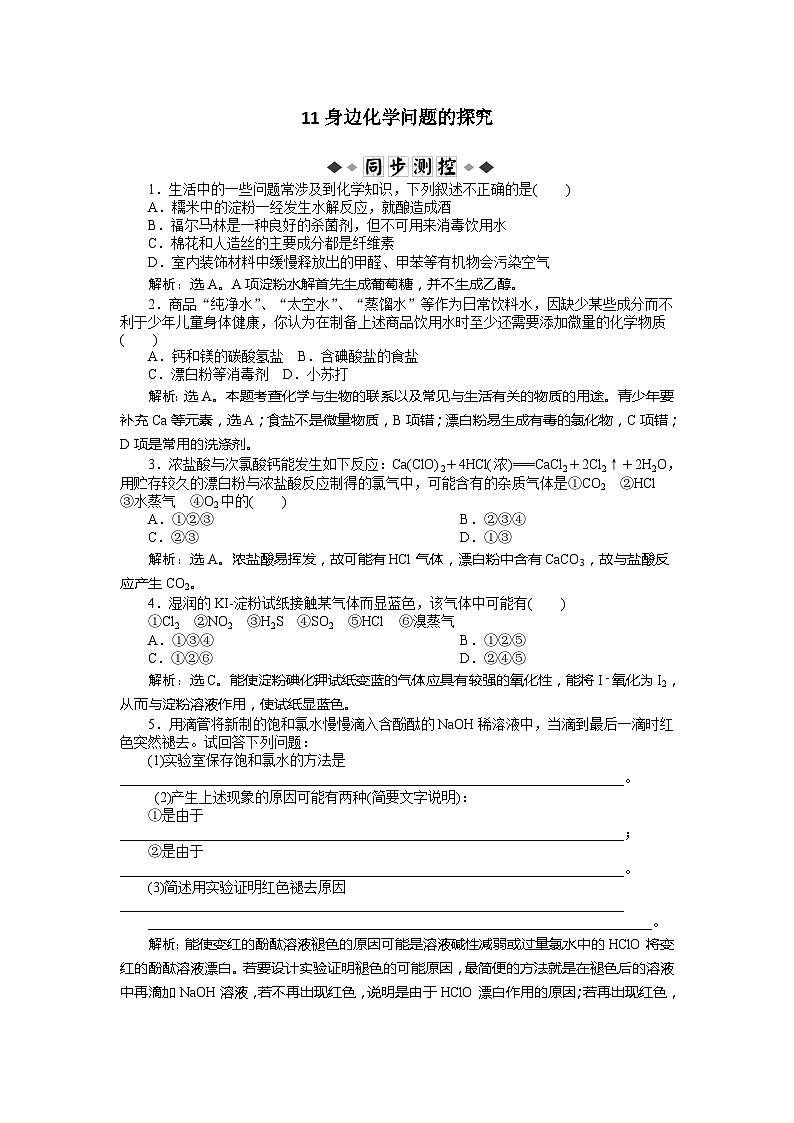 2022年高三化学寒假同步优化训练（含解析）：11身边化学问题的探究第1页