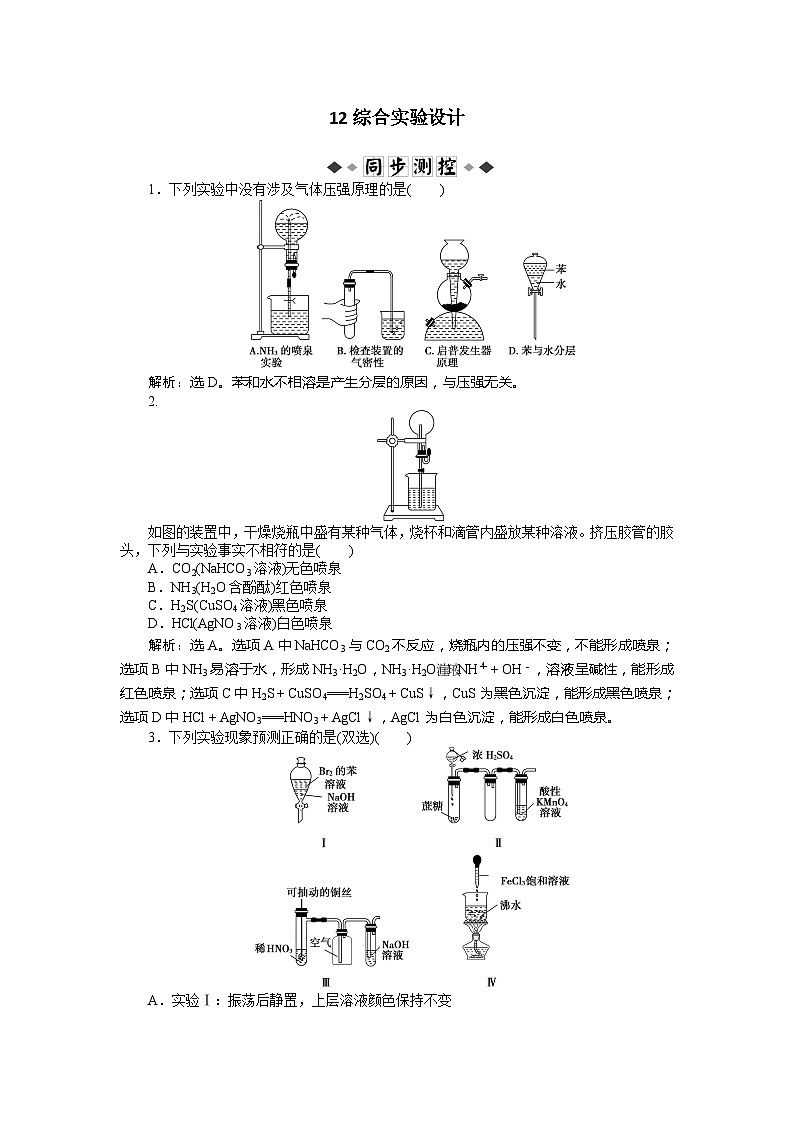 2022年高三化学寒假同步优化训练（含解析）：12综合实验设计第1页