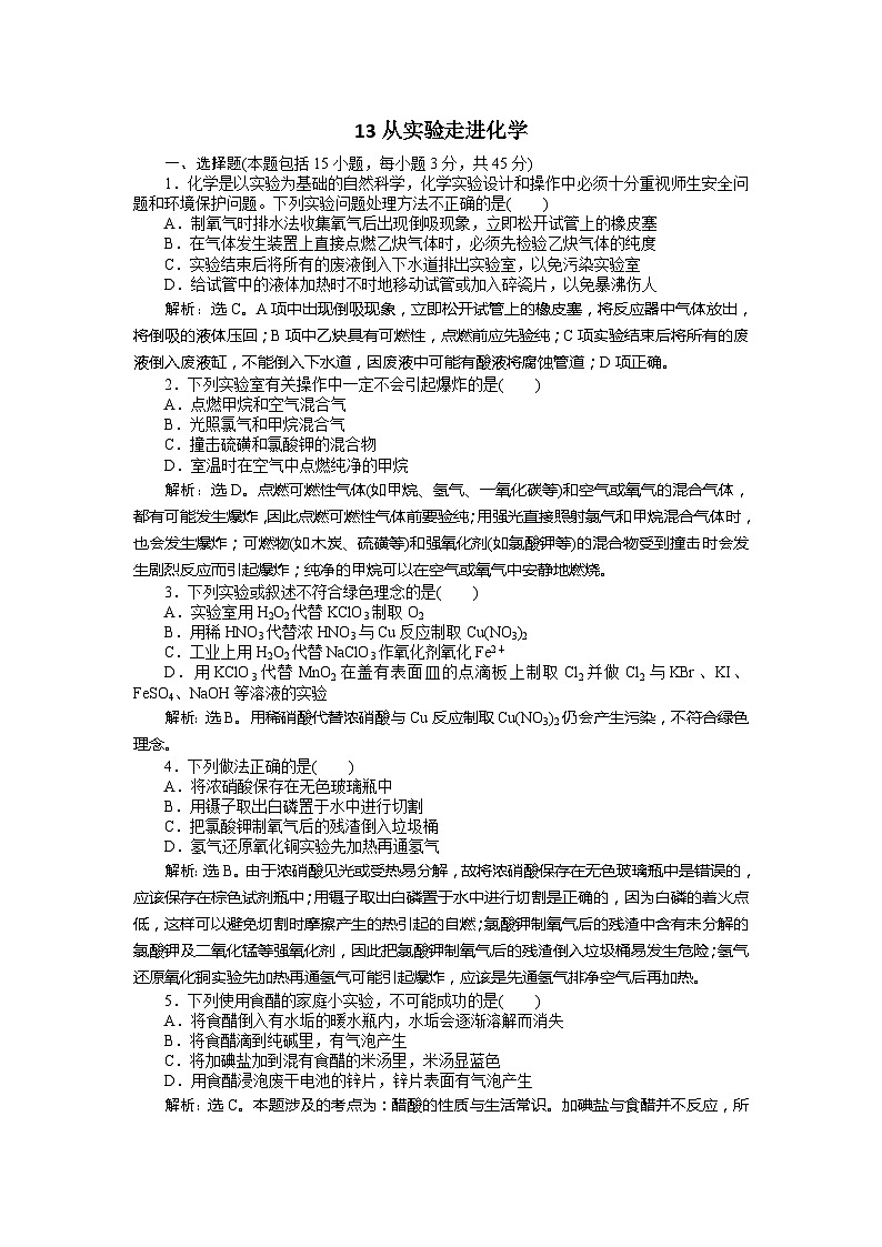 2022年高三化学寒假同步优化训练（含解析）：13从实验走进化学第1页