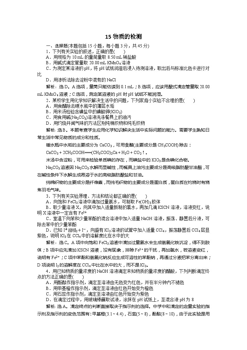 2022年高三化学寒假同步优化训练（含解析）：15物质的检测第1页