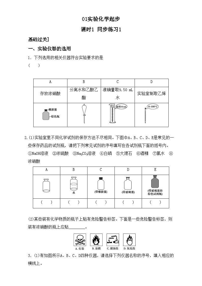 2022年高三化学寒假同步练习（含答案）：01实验化学起步 课时1 练习1第1页