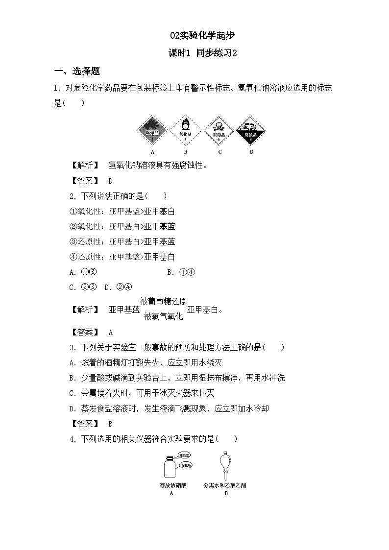 2022年高三化学寒假同步练习（含答案）：02实验化学起步 课时1 练习2第1页