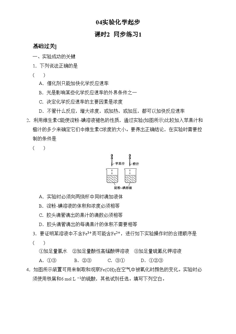 2022年高三化学寒假同步练习（含答案）：04实验化学起步 课时2 练习1第1页