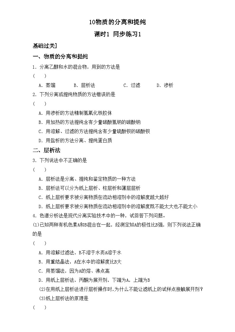 2022年高三化学寒假同步练习（含答案）：10物质的分离和提纯 课时1 练习1第1页