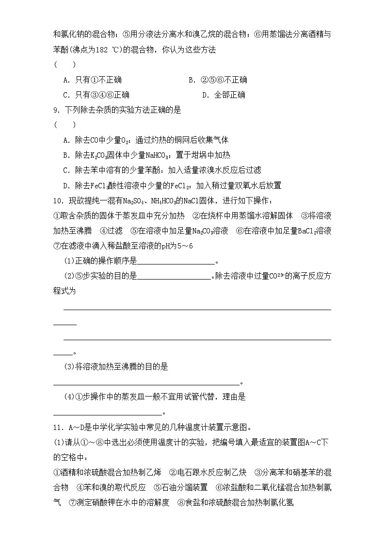 2022年高三化学寒假同步练习（含答案）：12物质的分离和提纯 课时2 练习103