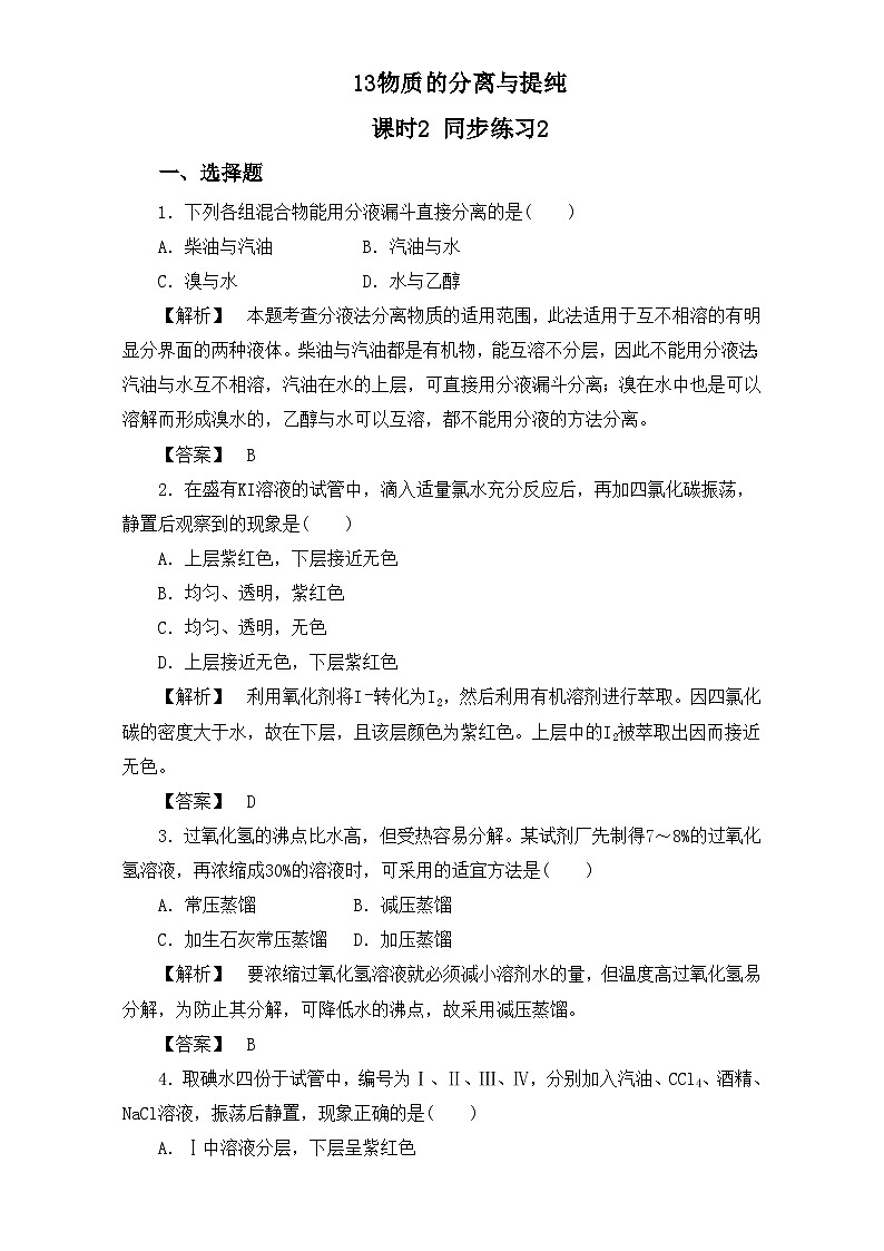 2022年高三化学寒假同步练习（含答案）：13物质的分离与提纯 课时2 练习2第1页