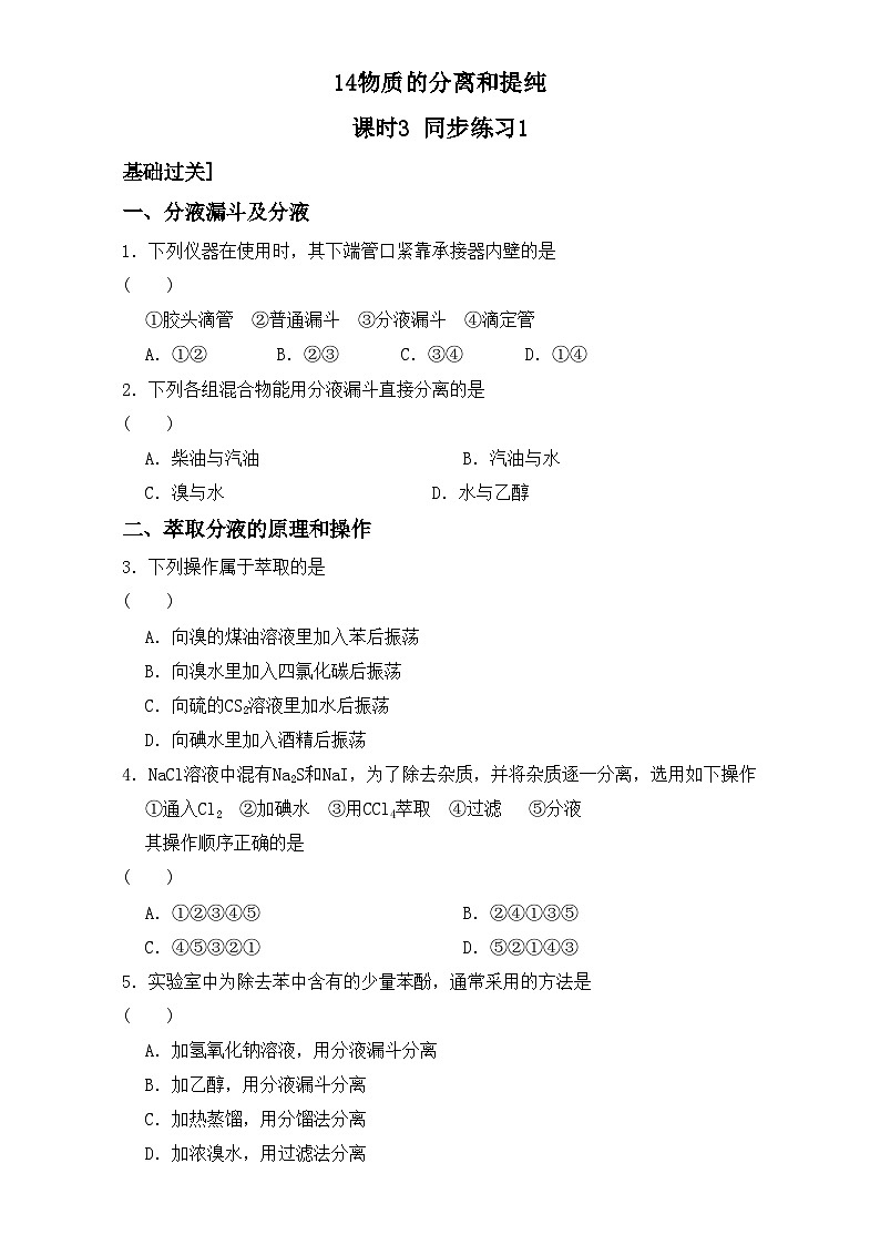 2022年高三化学寒假同步练习（含答案）：14物质的分离和提纯 课时3 练习1第1页