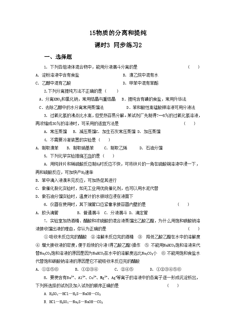 2022年高三化学寒假同步练习（含答案）：15物质的分离和提纯 课时3 练习2第1页