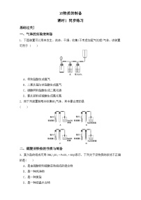 2022年高三化学寒假同步练习（含答案）：16物质的制备 课时1 练习